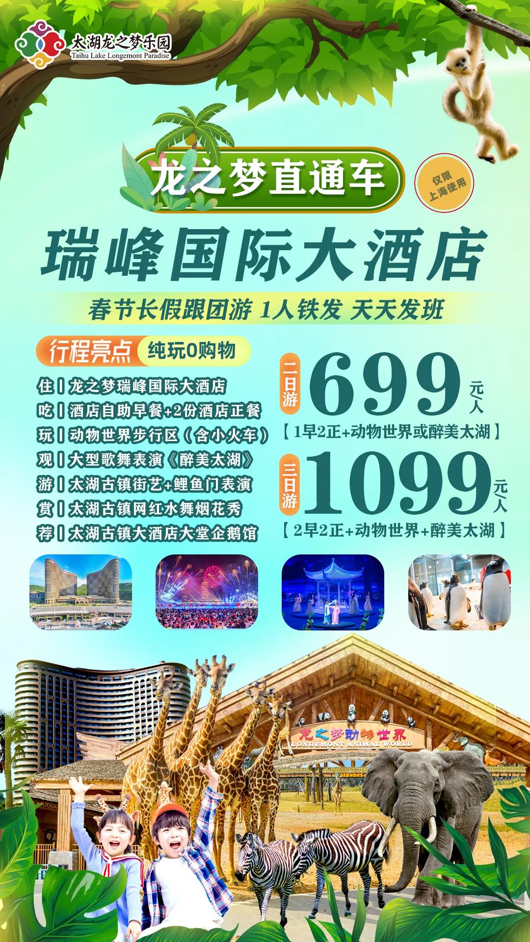 龙之梦春节长假跟团游 1人铁发 天天发班 699元起 住四星瑞峰酒店 玩动物世界 观醉美太湖 赏大型网红水舞烟花秀 【上海专享】