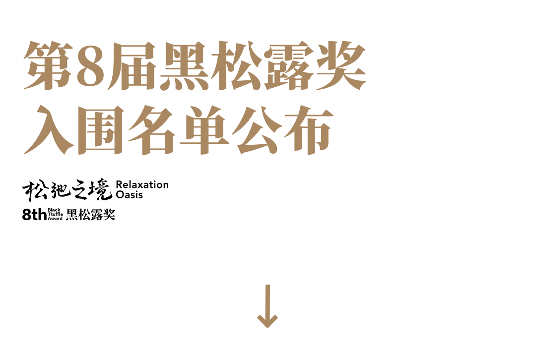荔波瑶池小七孔民宿入围第8届黑松露奖