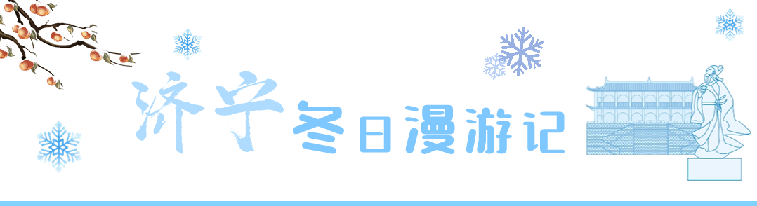 济宁市文化和旅游局2024年春节假期安全文明出游提示