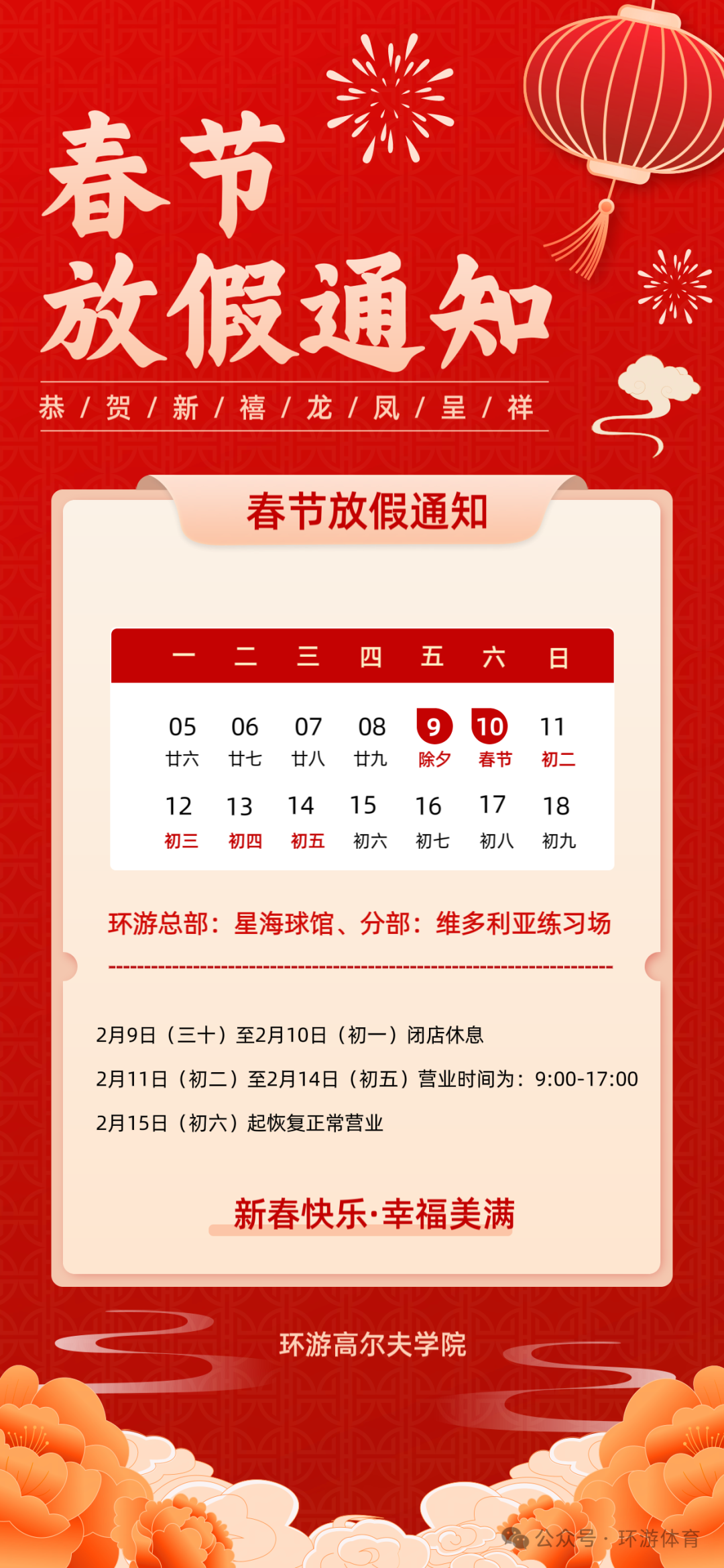 环游高尔夫学院春节放假通知