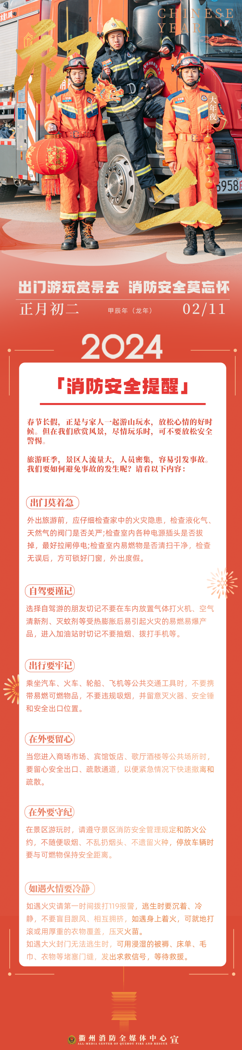 大年初二 | 出门游玩赏景去,消防安全莫忘怀