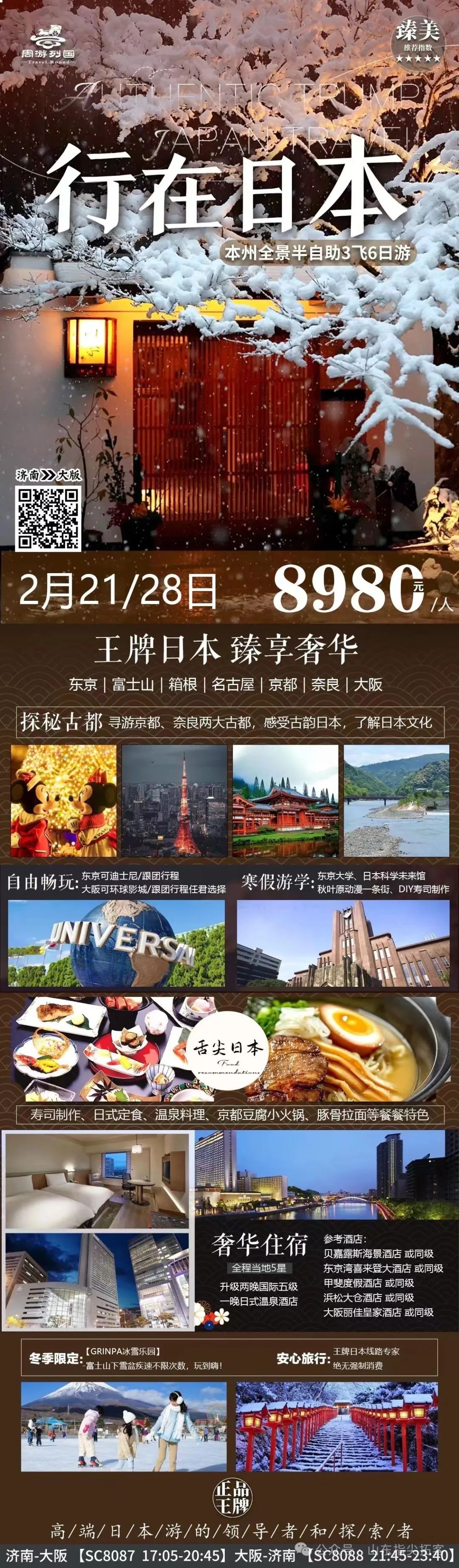 ​【行在日本】本州全景三飞 6 日游舒适住宿:全程5星,升级两晚国际五级,一晚日式温泉酒店