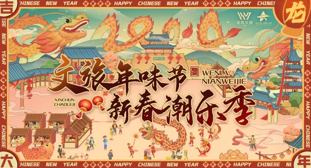 龙年大吉!沙家浜风景区给您拜年啦!
