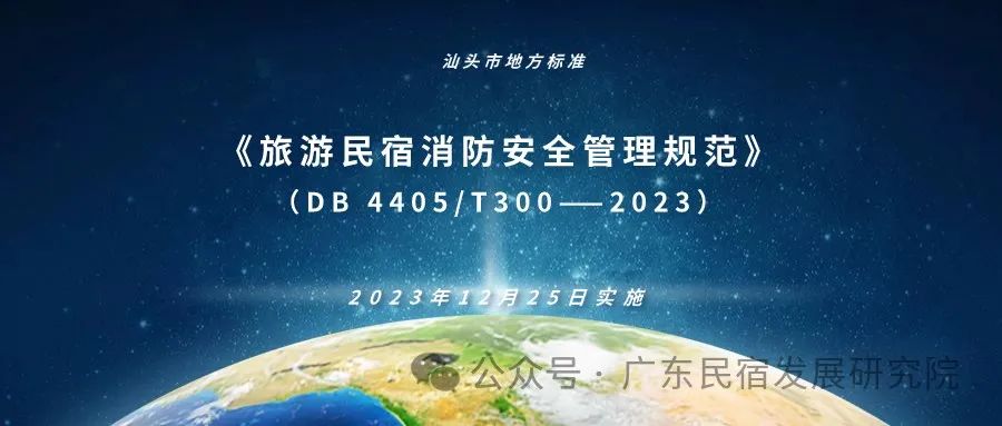 粤宿规范·汕头丨汕头市地方标准《旅游民宿消防安全管理规范》:适用利用自建住宅改造的旅游民宿消防安全管理,消防安全标准化创建、评审