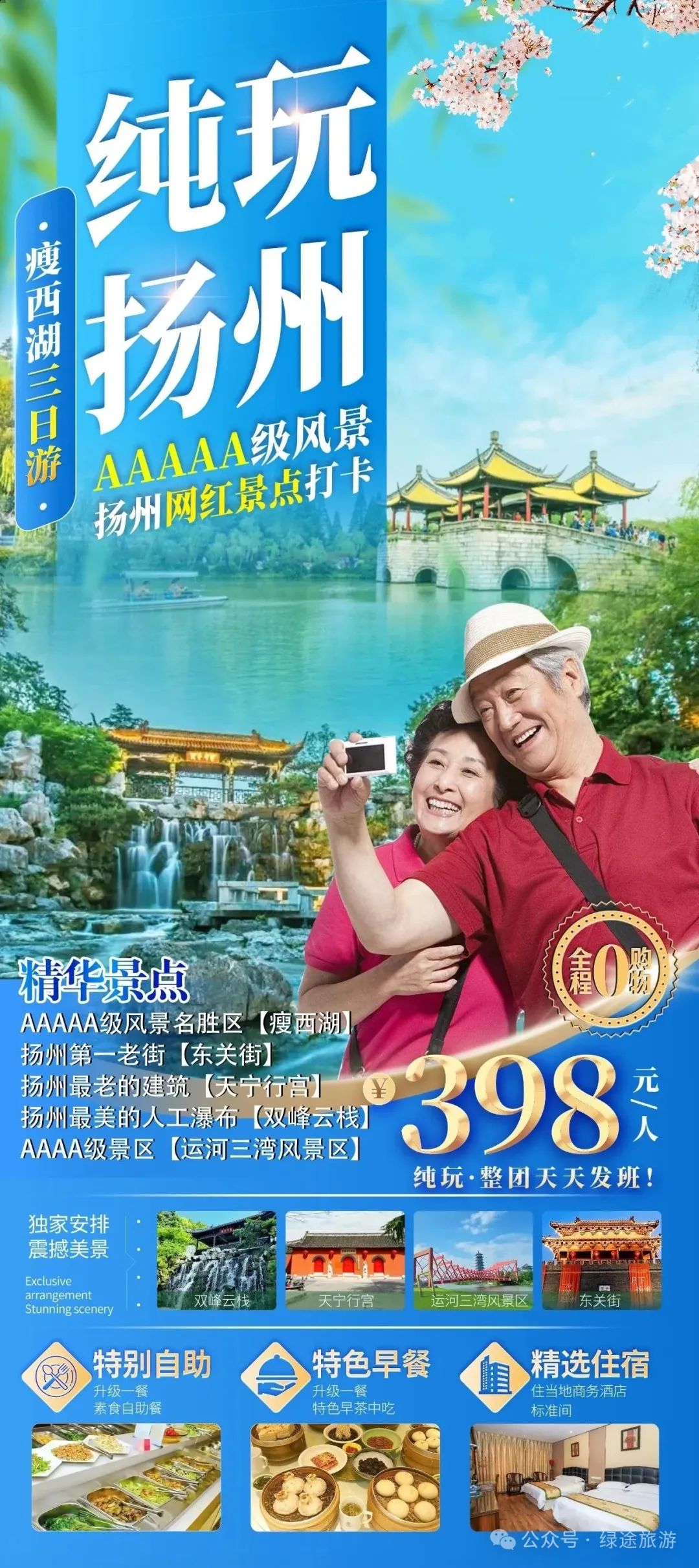 【纯玩0购物 扬州三日游398元】全程跟车 游玩瘦西湖-东关街 ,三湾公园 升级一餐素食自助餐+特色扬州早茶中吃!