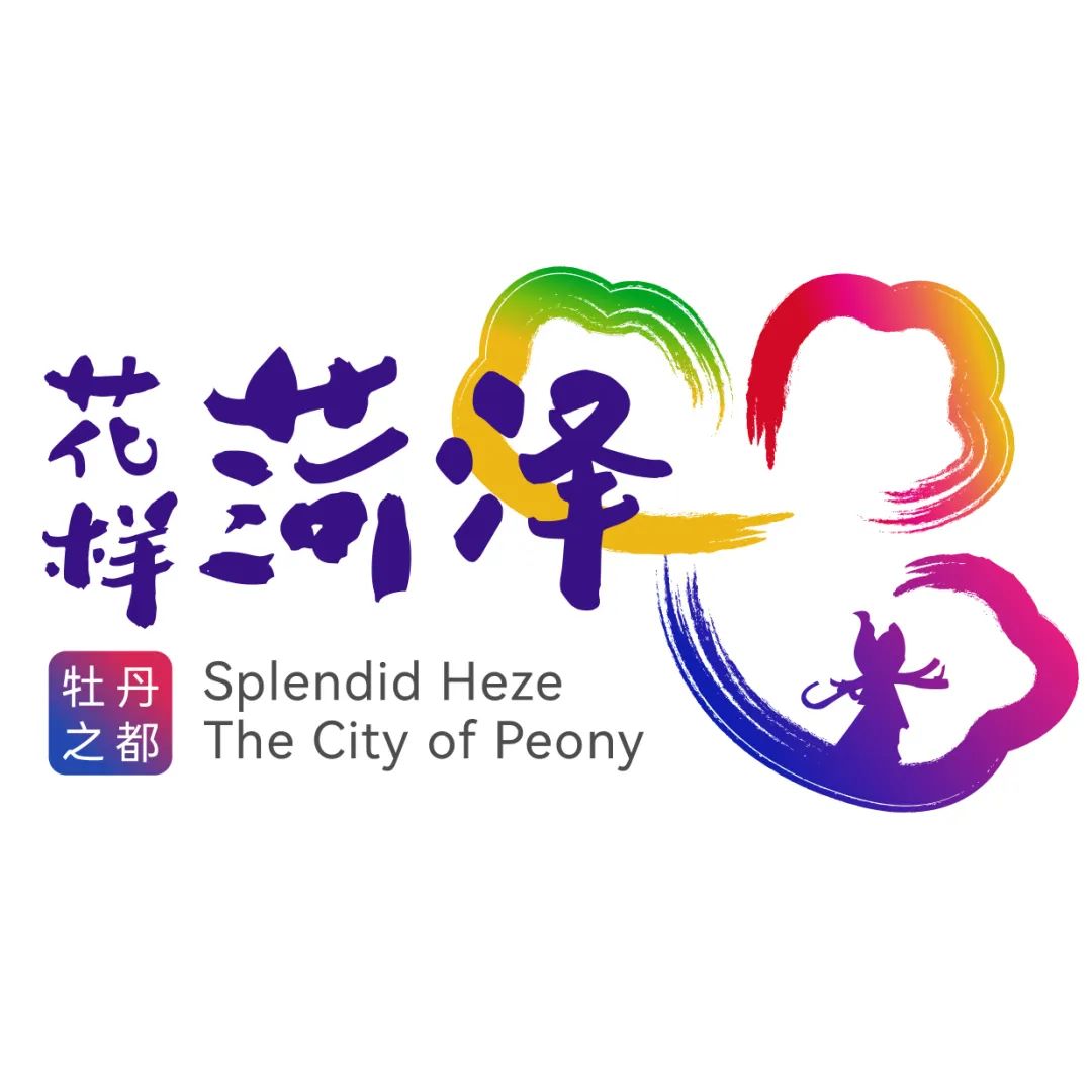 菏泽市文化和旅游局祝您春节快乐!