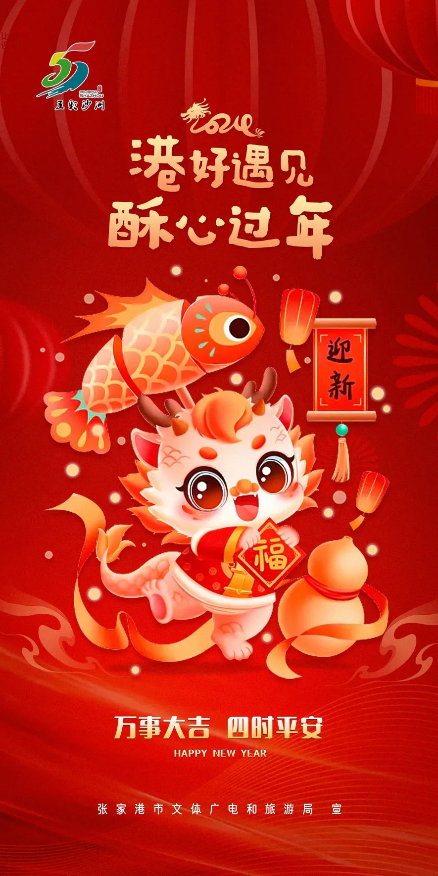 张家港市文体广电和旅游局恭祝全市人民新春快乐!