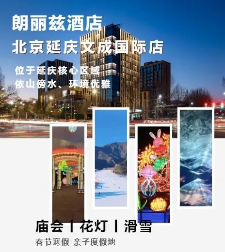 【春节周末补差可用】￥638起住朗丽兹酒店(北京延庆文成国际店),周边景点环绕!逛龙庆峡冰灯、看世园花灯