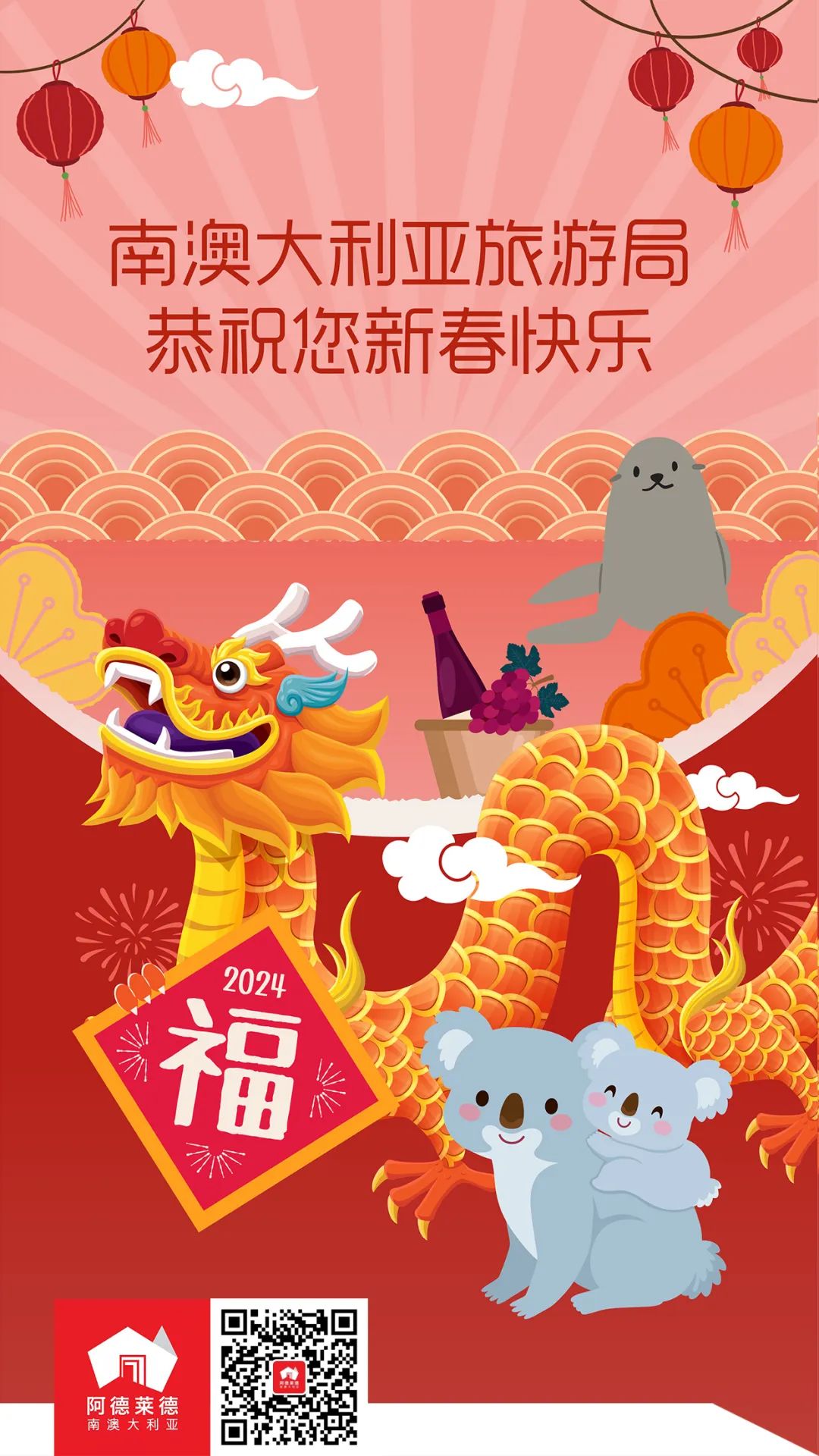 南澳大利亚旅游局祝您:新春快乐!