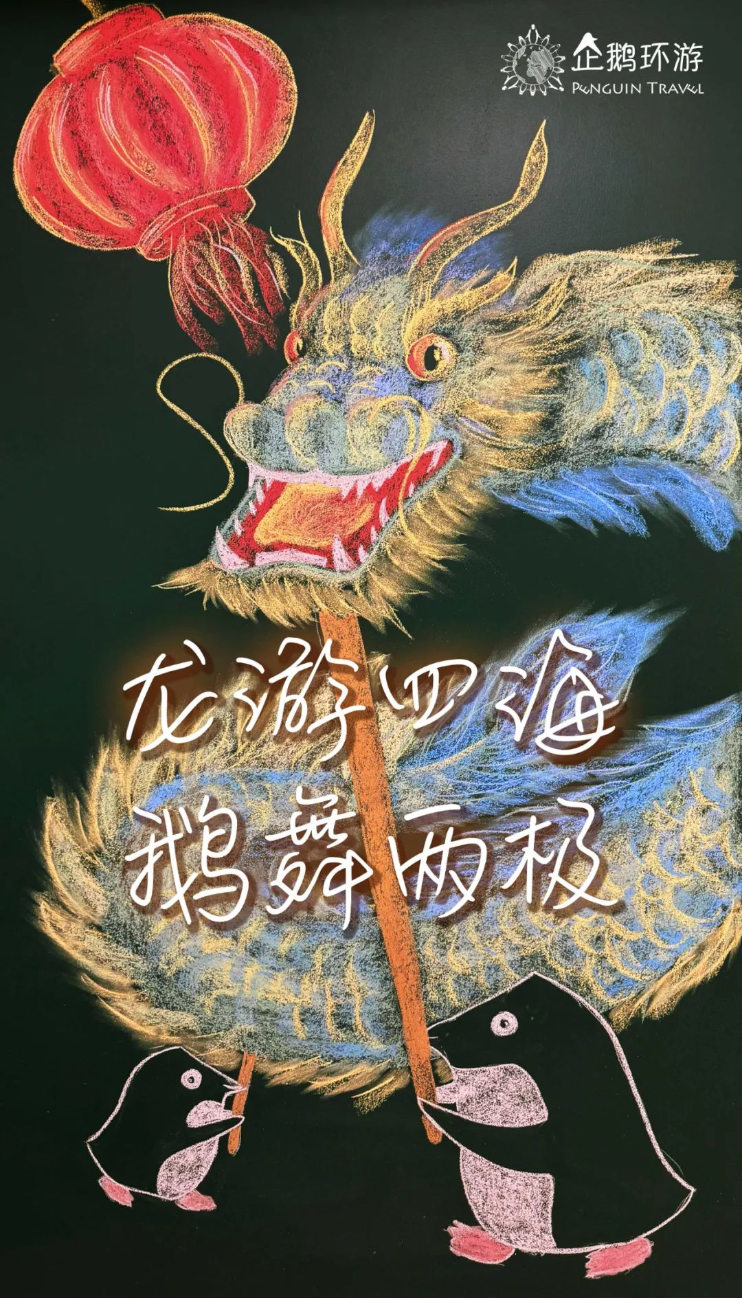 企鹅环游祝各位朋友二〇二四新年快乐!