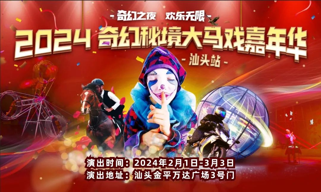 门票免费送!单人39.9,三人99!汕头万达广场奇幻秘境大马戏嘉年华欢乐降临~