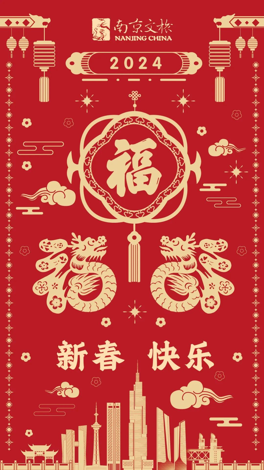 南京市文化和旅游局恭祝大家新春快乐!