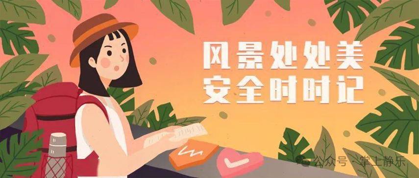 文明旅游丨安全+文明!春节出游提醒看这里!