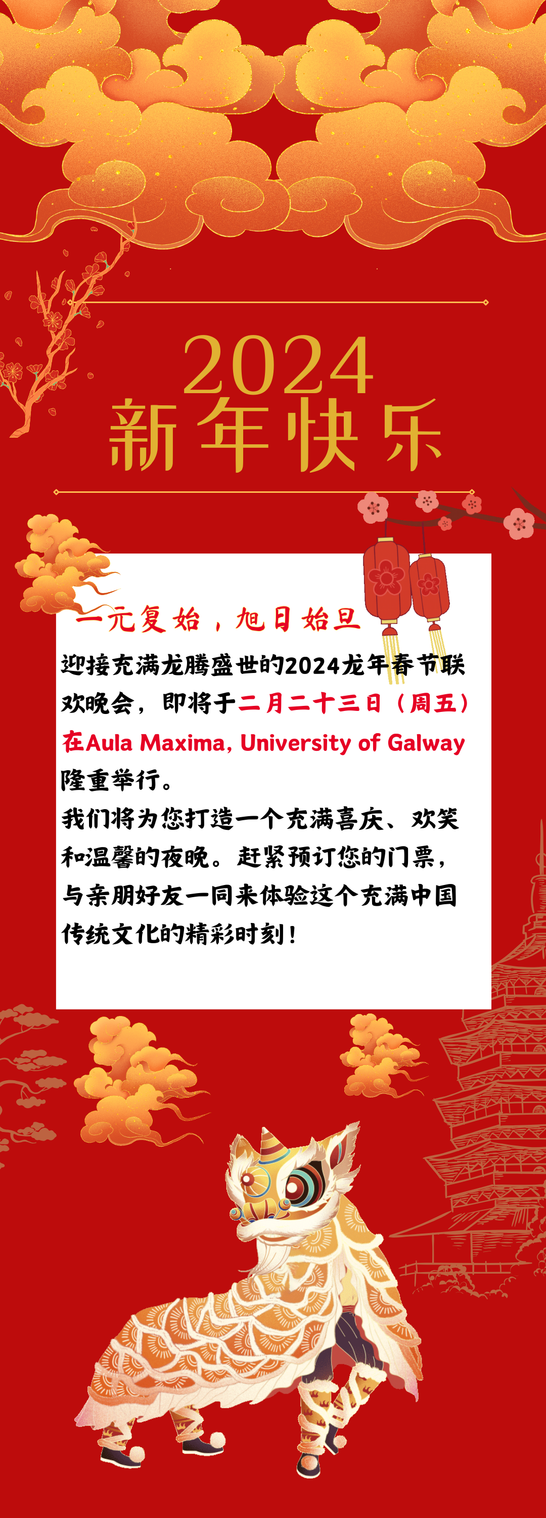 2024高威大学春晚门票预订&志愿者招募进行中...