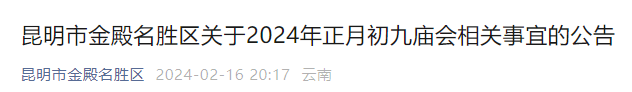 昆明一景区发布公告:明天,正常开放!