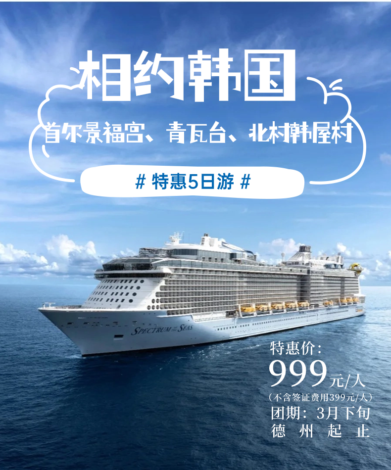 【相约韩国】中韩豪华游轮特惠5日游