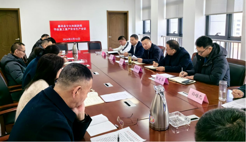 嘉祥县文化和旅游局召开节后文旅领域复工复产安全生产工作会议