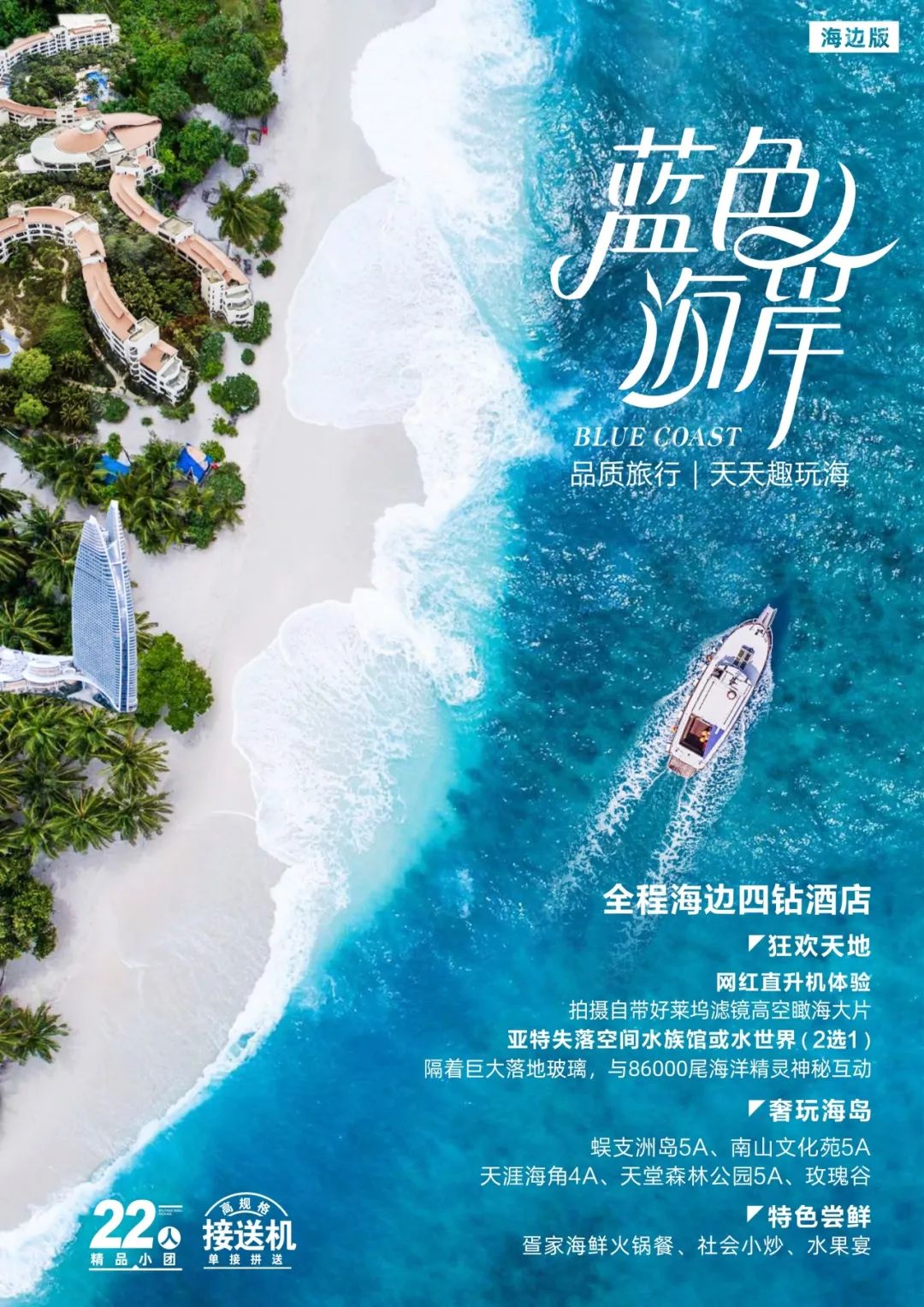 3月蓝色海岸-三亚5日游