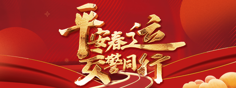夫妻俩春节假期相约出游,一言不合竟在高速公路上停车“吵架”....... | 春节我在岗