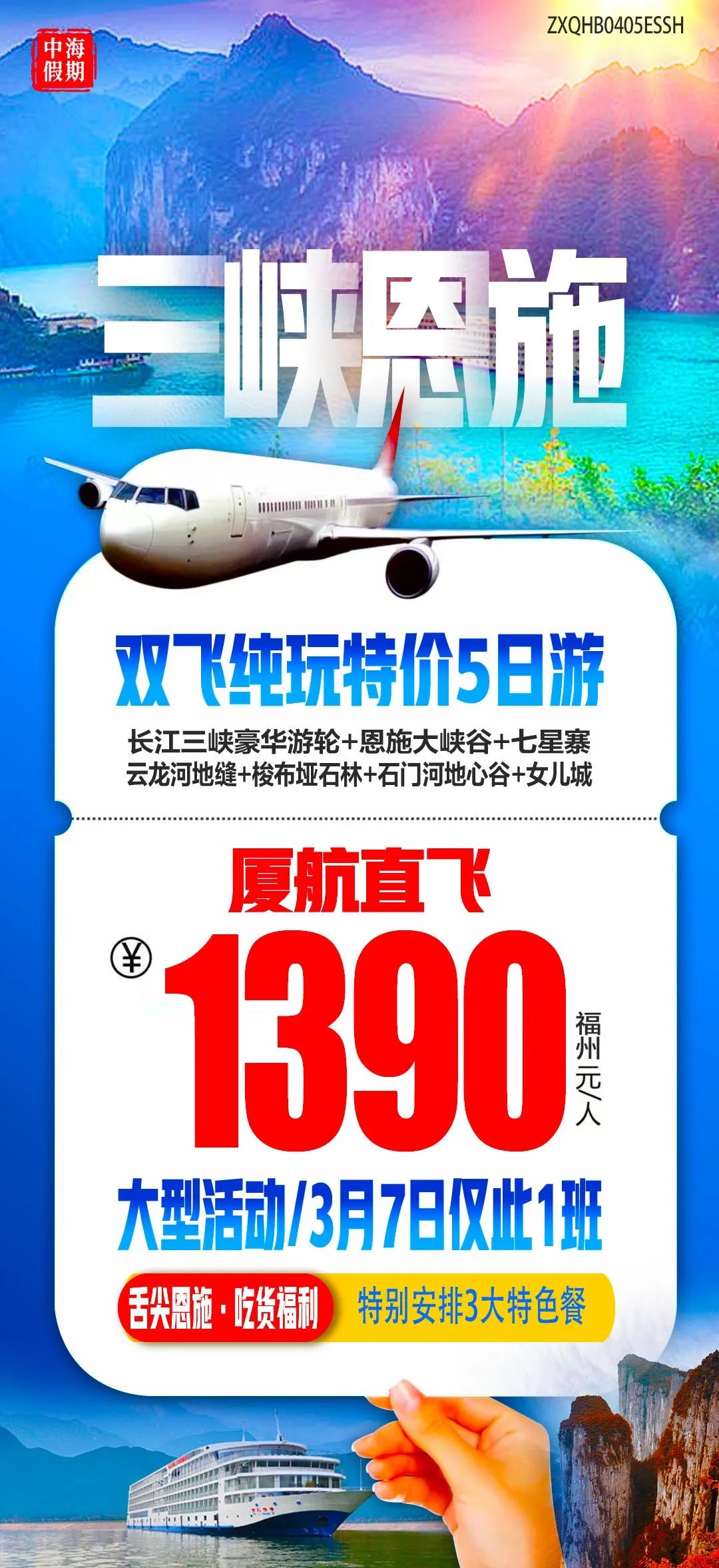 【3月7日,厦航直飞,纯玩特价《三峡恩施》福州1390元/人】长江三峡+恩施大峡谷+梭布垭石林+地心谷(双飞)5