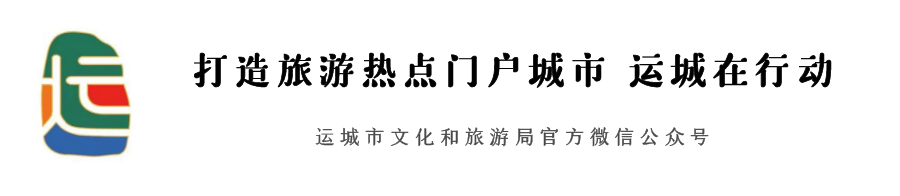 运城盐文化旅游市场调查问卷,期待您的参与!