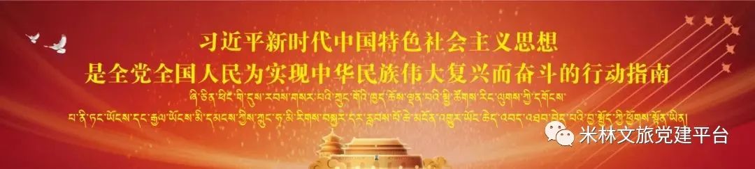 米林市文化和旅游局召开2024年“双节”收心暨党支部第7次学习工作会议