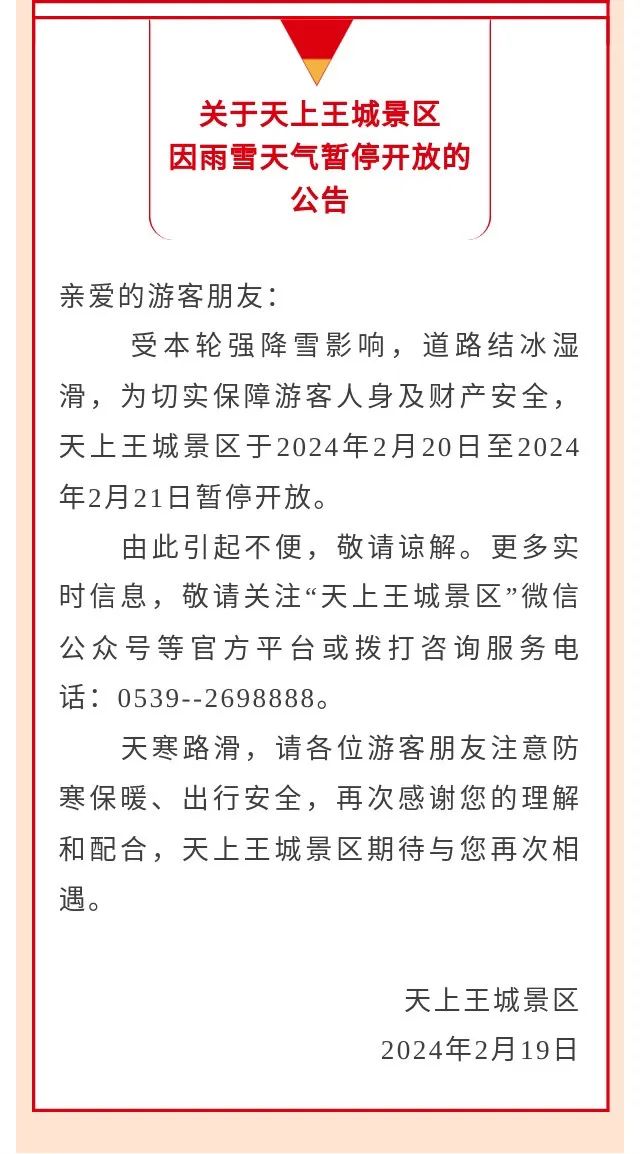 关于天上王城景区因雨雪天气暂停开放的公告