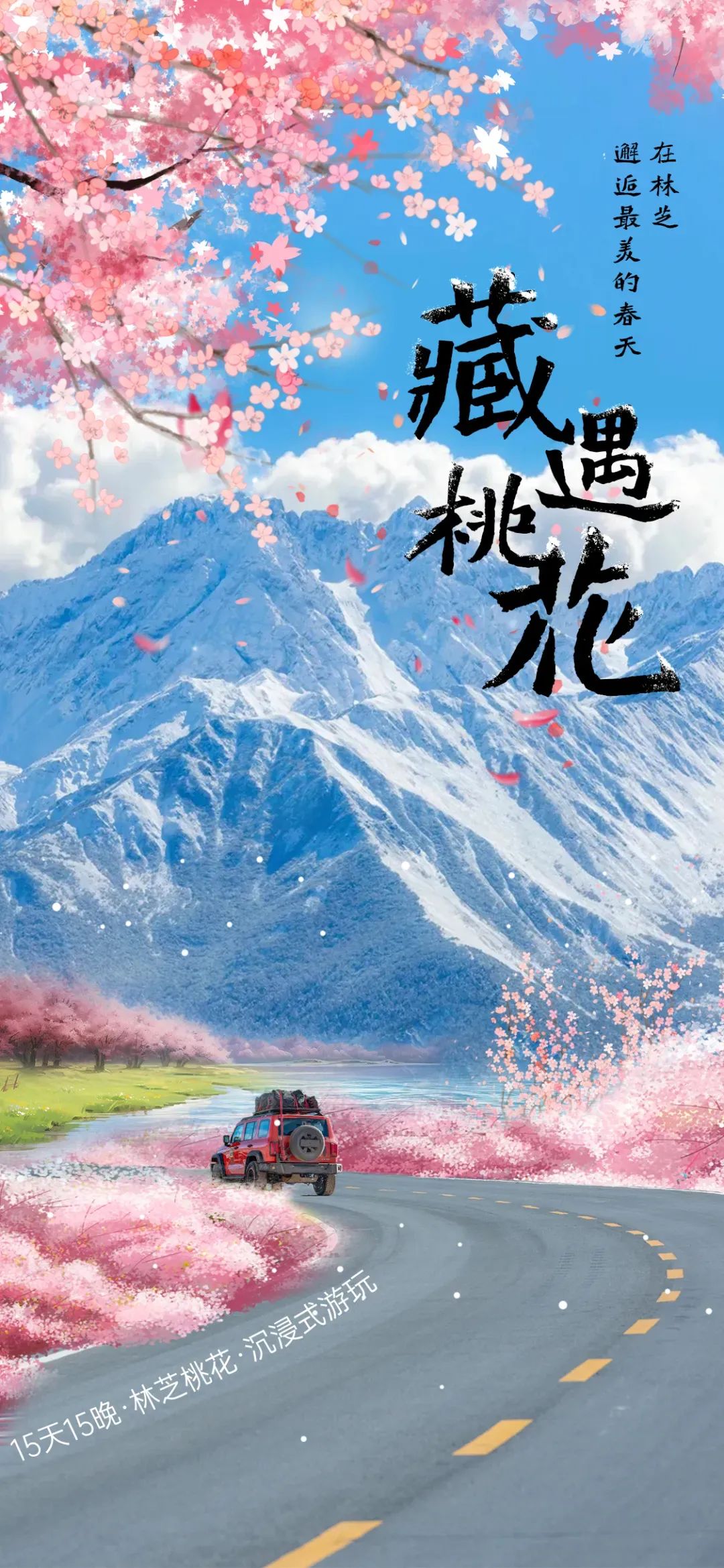 【自驾西藏——桃花节】3月9日首发·可自驾可拼车15日游,成都起西宁止丹巴藏寨+来古冰川+波密桃花沟+羊卓雍措+纳木措+布达拉宫