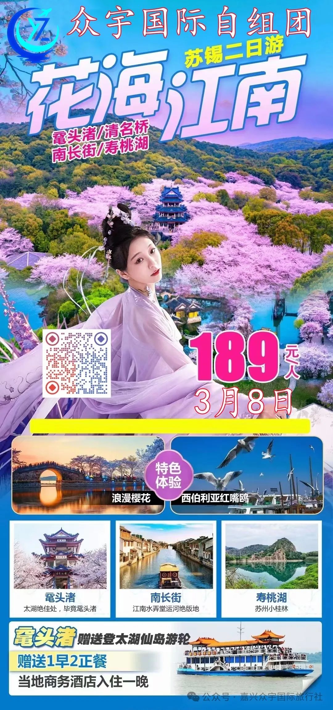【众宇国际自组团】3月8日 无锡特价二日游