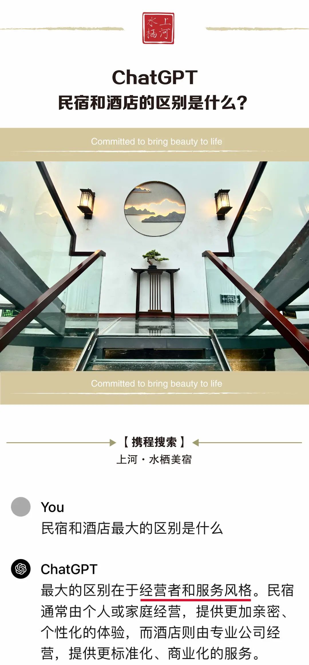 当我问ChatGPT民宿和酒店的区别