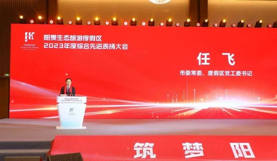 筑梦阳羡 荣耀同行 | 度假区召开2023年度综合先进表扬大会
