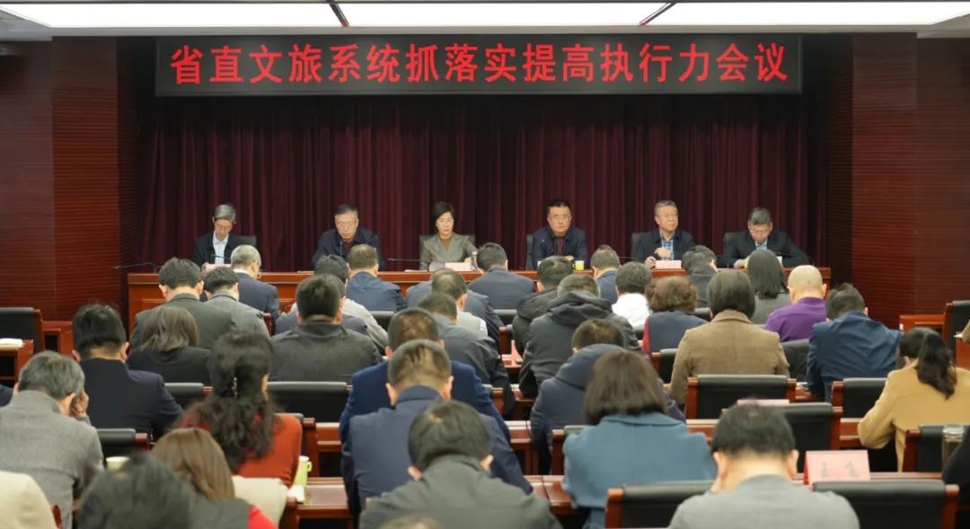 省直文旅系统抓落实提高执行力会议召开