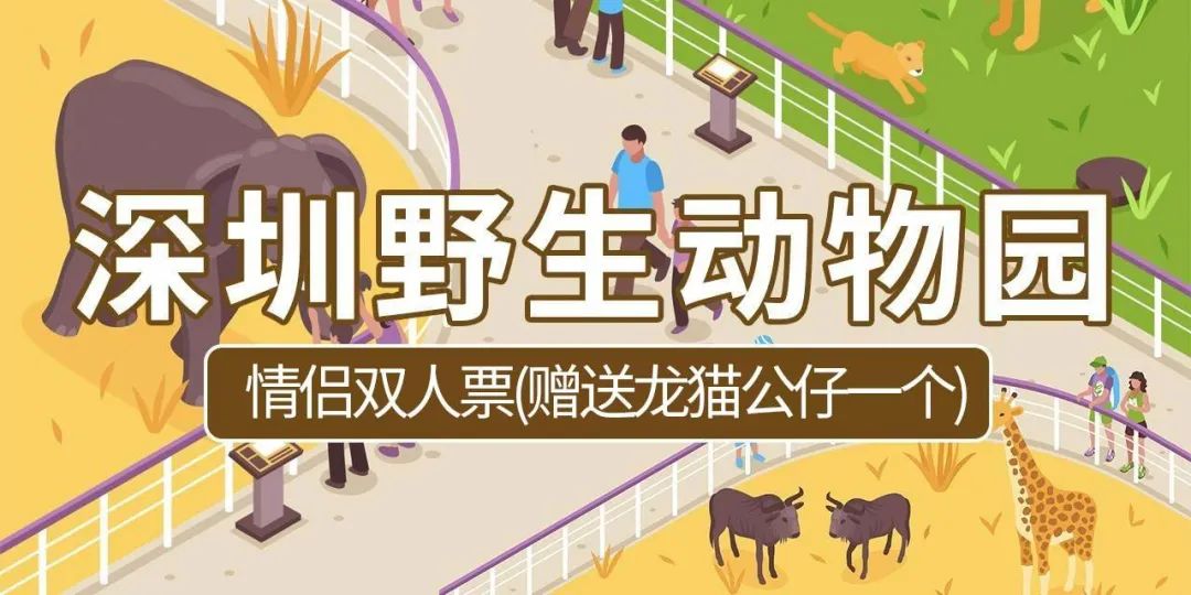【深圳.门票】当天08:45前可订,279元抢480元深圳野生动物园『情侣双人票』((赠送龙猫公仔一个)