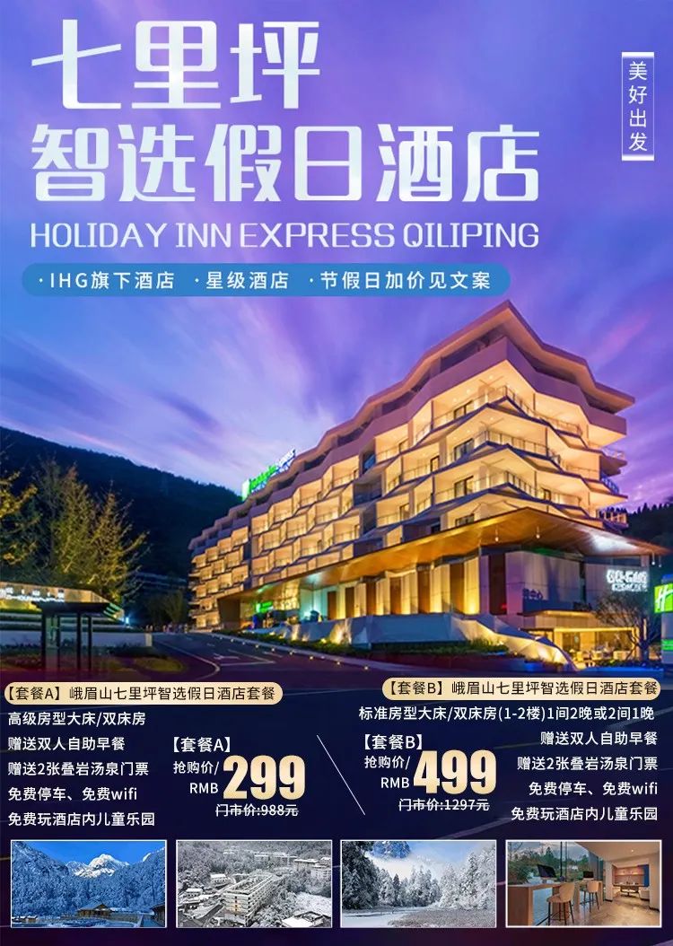 七里坪IHG旗下丨智选假日酒店!赏雪泡天然温泉!开启浪漫轻奢之旅