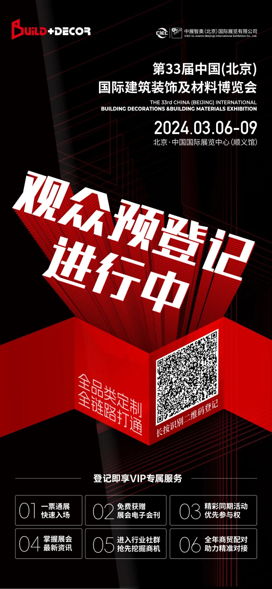 免费门票|2024第33届中国(北京)国际建筑装饰及材料博览会