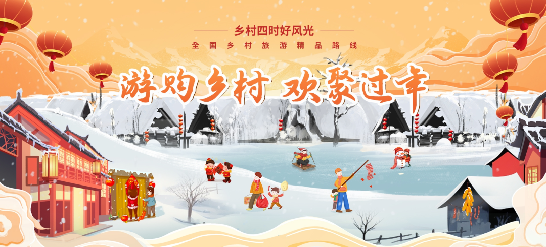 【网络中国节·春节】文旅部推荐!春节来这里开启避寒团圆之旅~