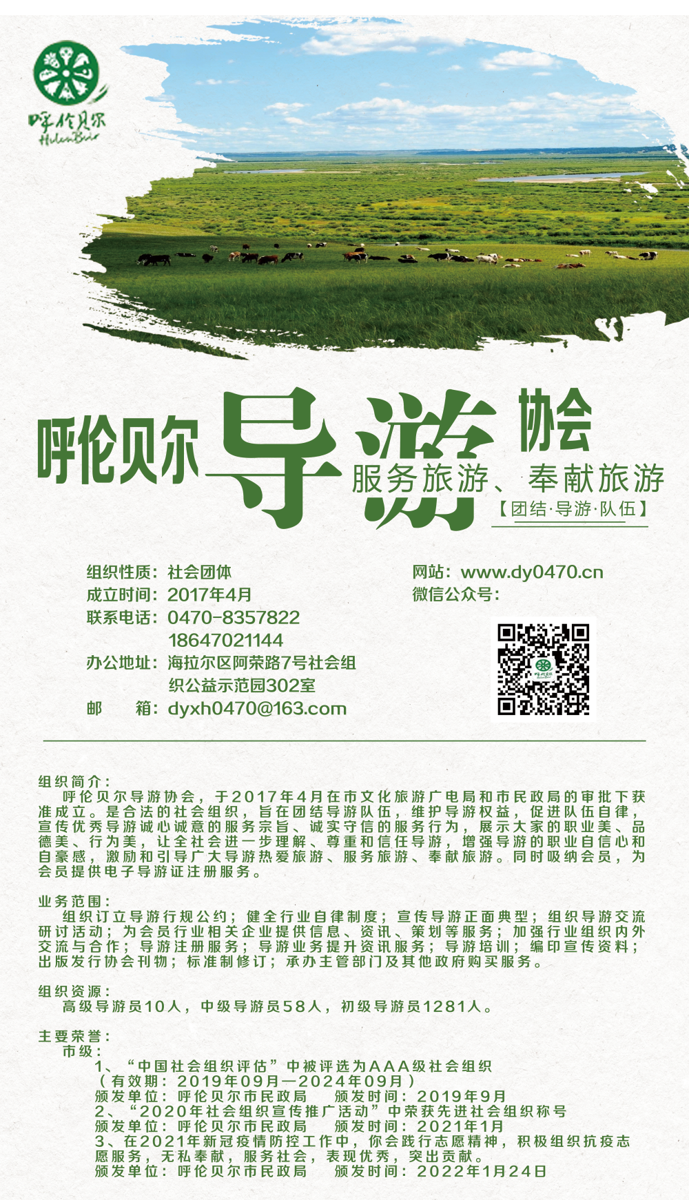 【文化旅游类黄页】​呼伦贝尔导游协会