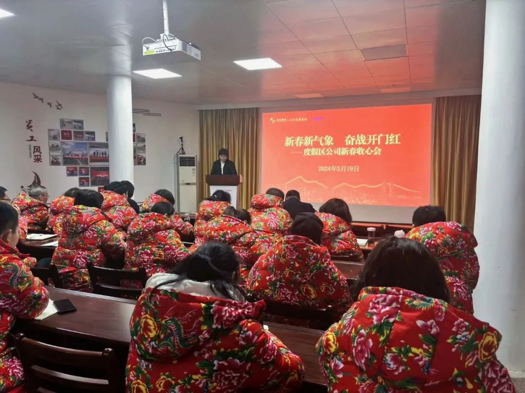 收心聚神 不负春华丨度假区公司召开节后收心会