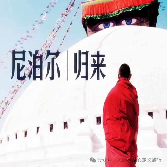 尼泊尔爱心包裹“一带一路”公益文化体验之旅行活动