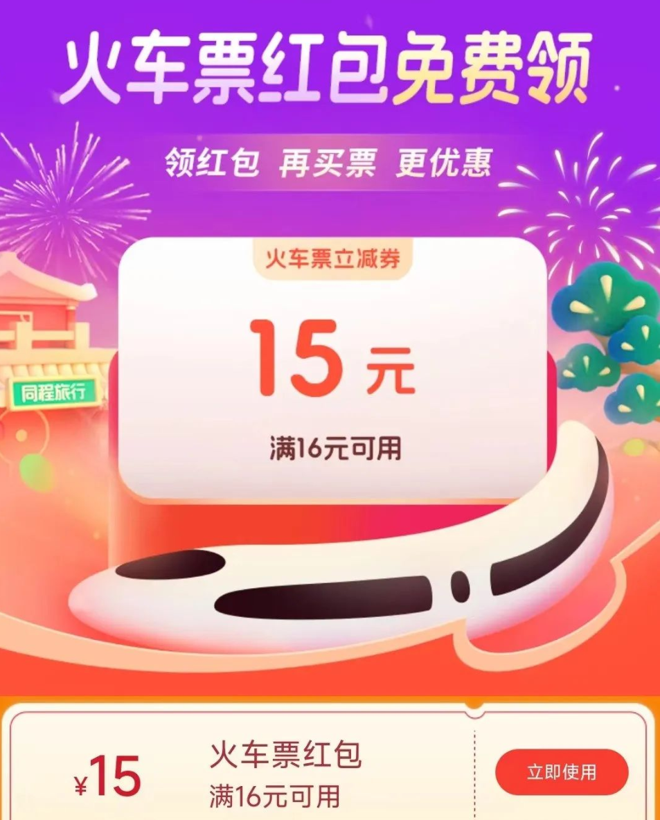 同程旅行/云闪付邮储火车票15元