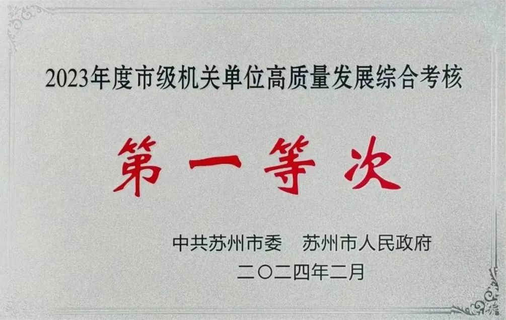 苏州市文化广电和旅游局获市级机关综合考核“第一等次”