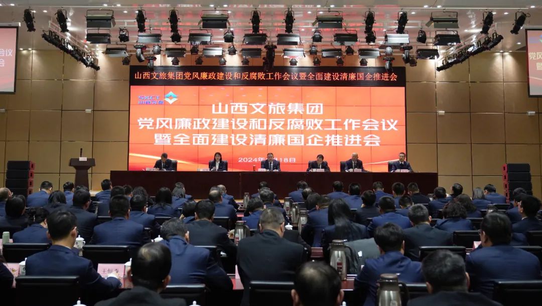 山西文旅集团召开2024年党风廉政建设和反腐败工作会议暨全面建设清廉国企推进会
