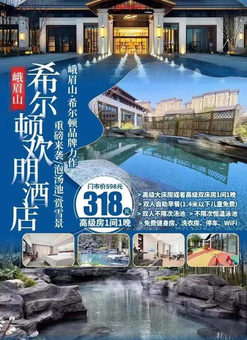 峨眉山景区希尔顿欢朋酒店!重磅来袭,赏雪峨眉山,汤池不限泡!