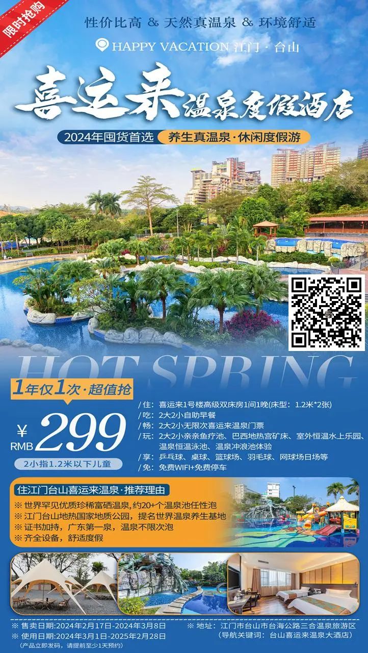 【台山喜运来温泉度假酒店】年度大促~299元!住酒店1号楼高级双床房,享2大2小自助早餐+珍稀富晒温泉无限泡+室内外恒温大泳池~