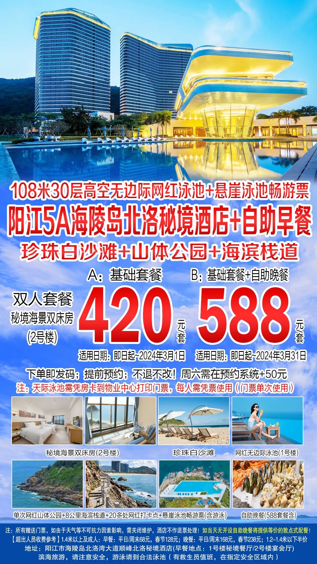 420元抢购!阳江5A海陵岛北洛秘境度假酒店双人套餐~秘境海景房+自助早餐+高空无边际泳池+悬崖泳池畅游票!+自助晚餐588元!
