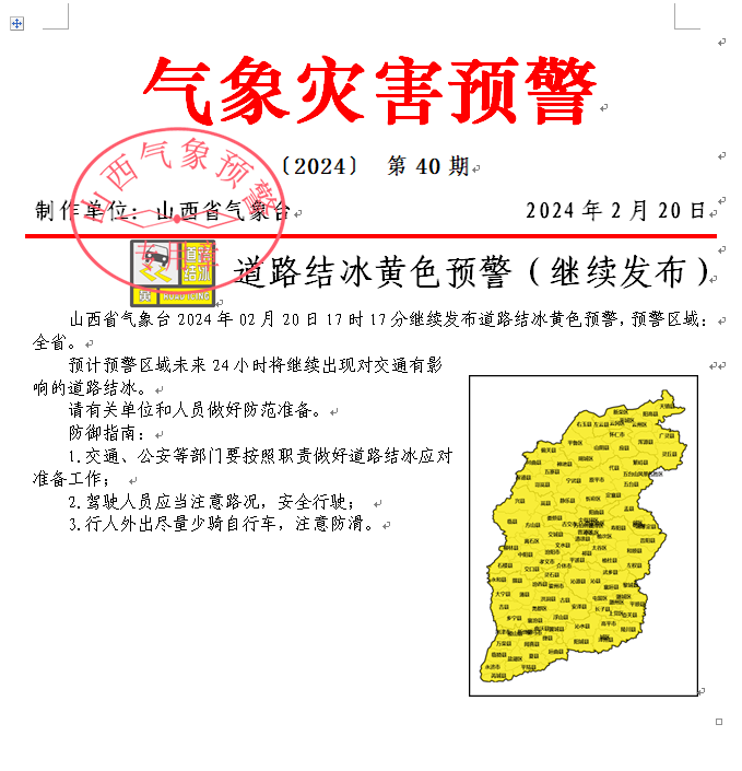 @山西人,道路结冰+大风预警!航空铁路景区速报(附山西高速实时路况)→