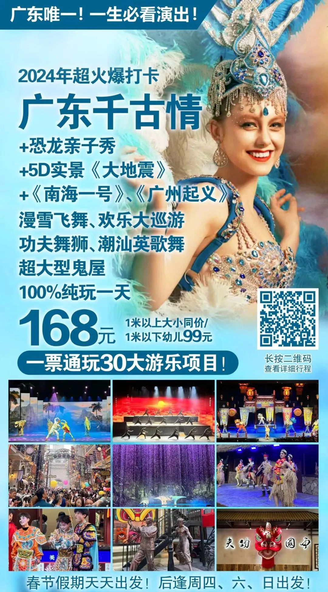【跟团游】️2月24日成团【广东千古情】+恐龙亲子秀+5D实景《大地震》+《南海一号》、《广州起义》一票通玩30大乐项目!