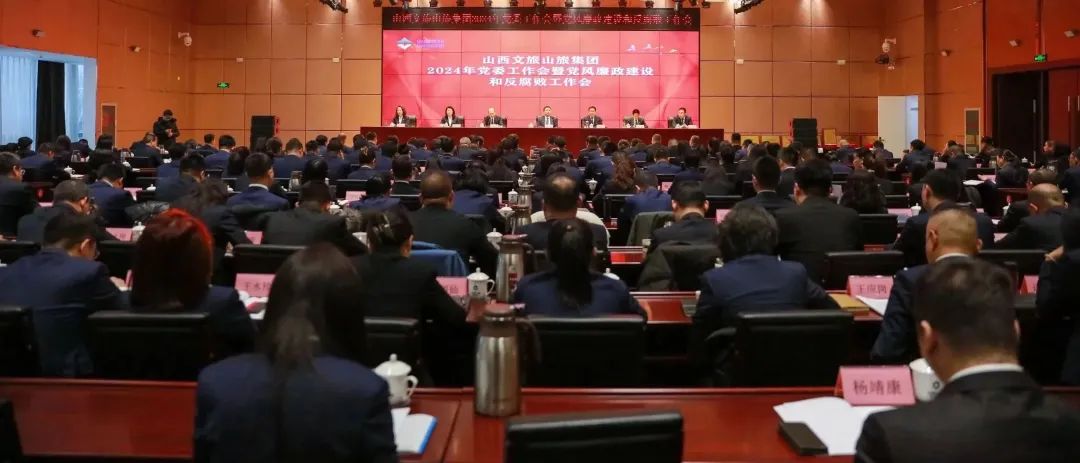 山西文旅山旅集团召开2024年党委工作会暨党风廉政建设和反腐败工作会