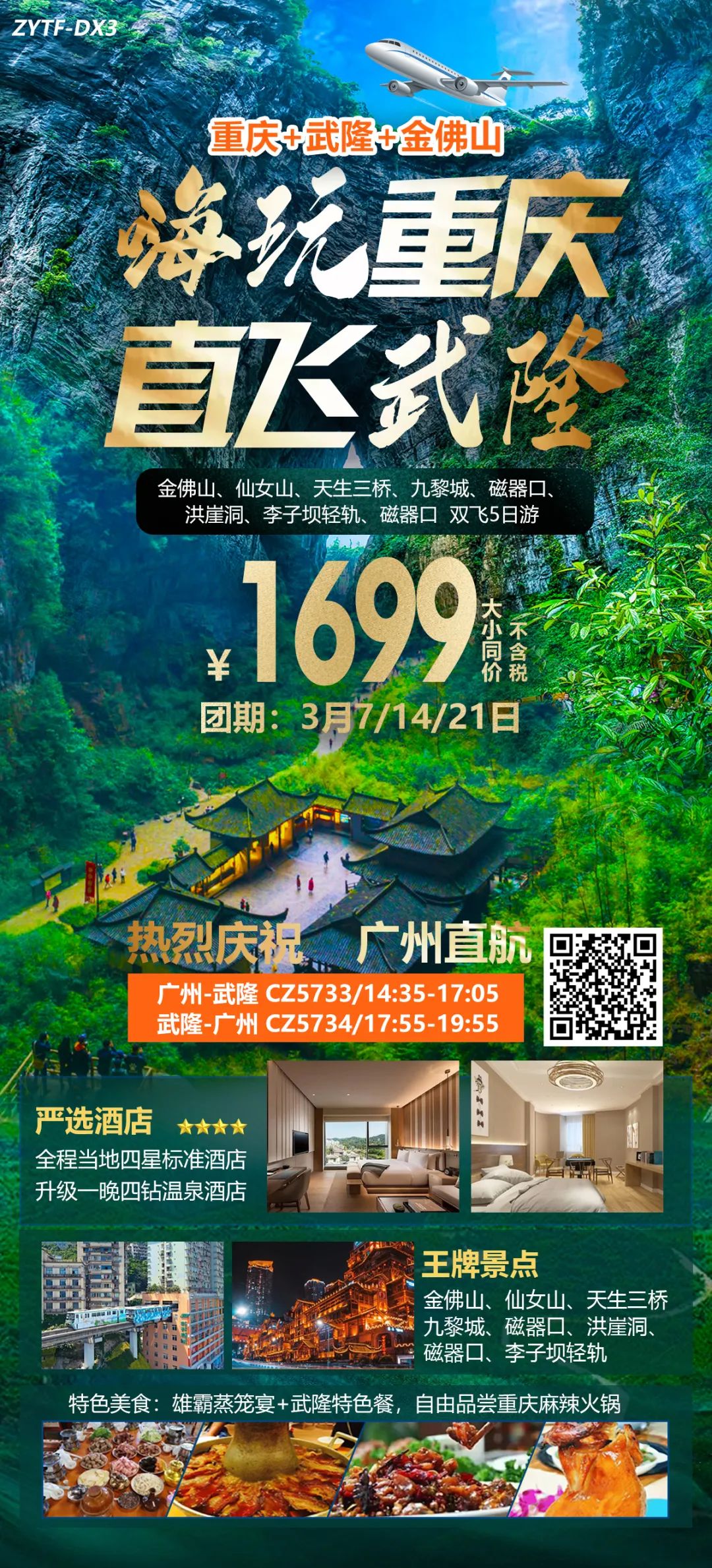 【跟团游】️【️广州直飞武隆5天】广东自组,欢乐出行!当地四星酒店,升级1晚四钻温泉酒店!重庆+武隆+金佛山一网打尽~