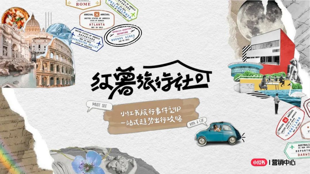 案例库丨小红书红薯旅行社招商方案-33页